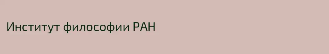 Институт философии РАН
